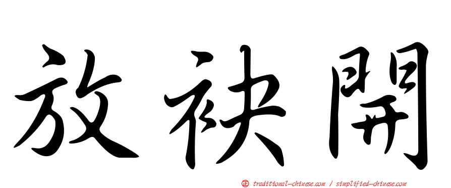 放袂開