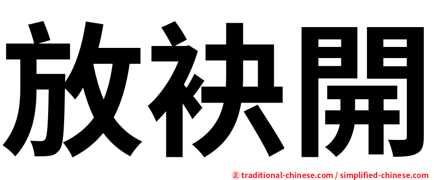 放袂開
