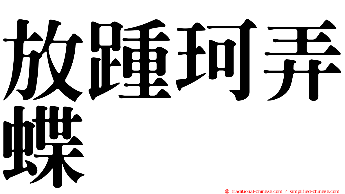 放踵珂弄蝶