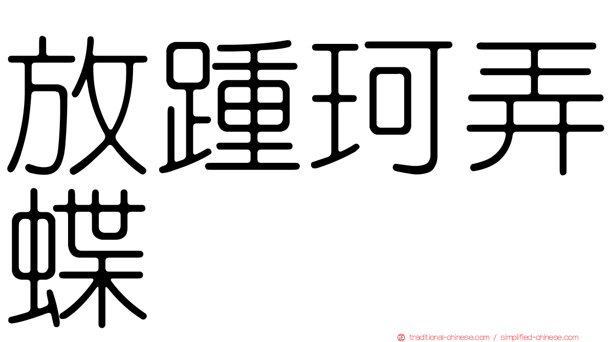 放踵珂弄蝶