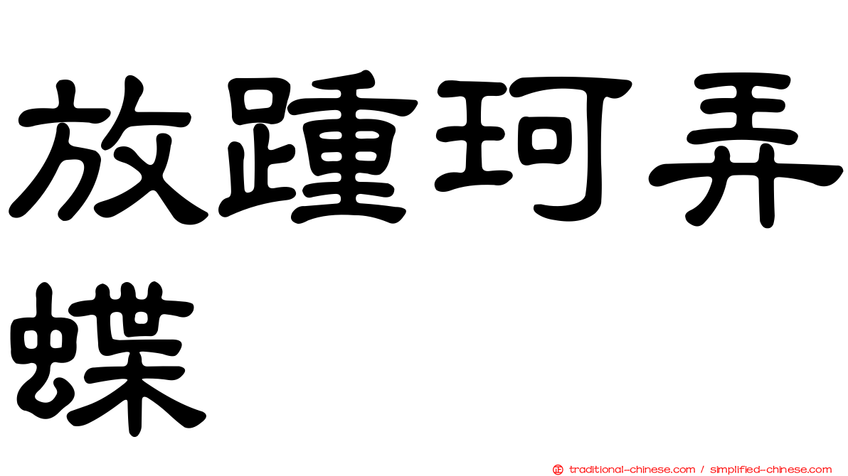 放踵珂弄蝶