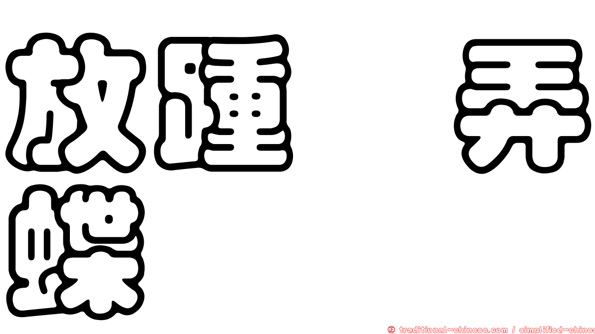 放踵珂弄蝶