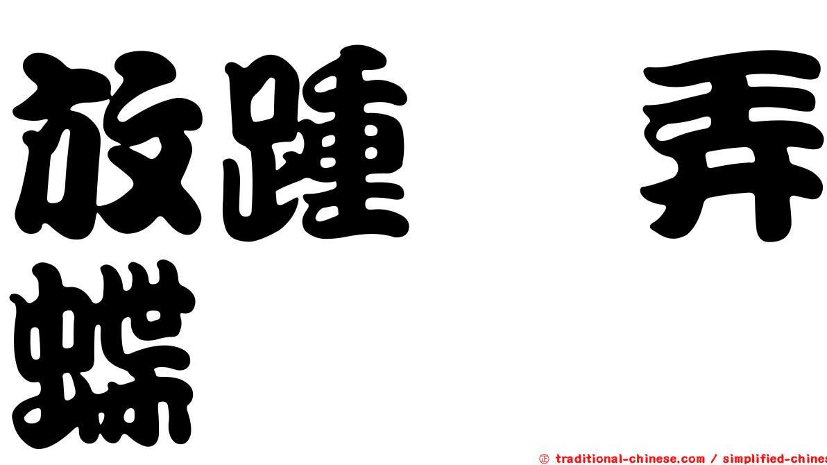放踵珂弄蝶