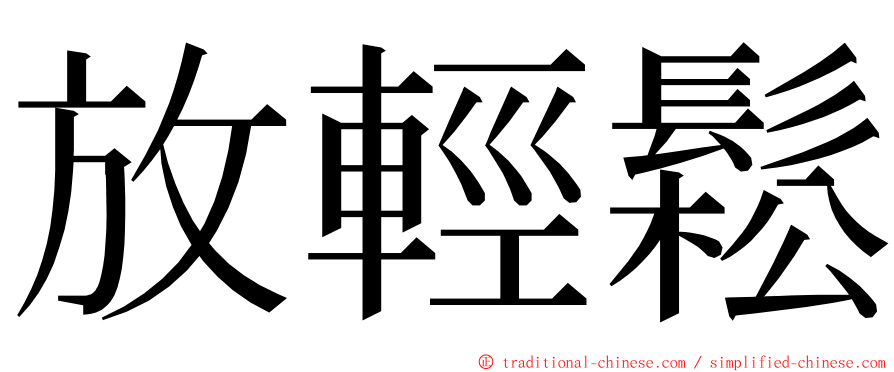 放輕鬆 ming font