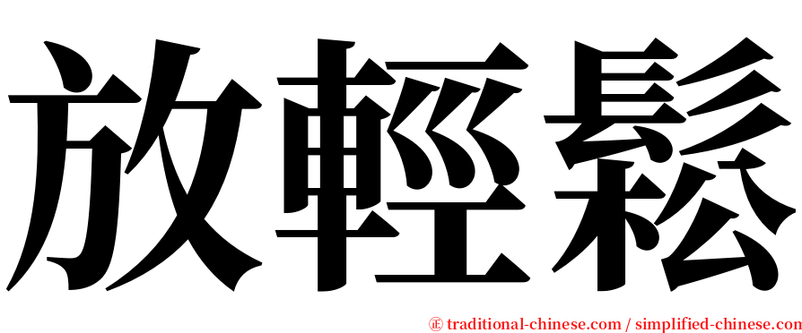 放輕鬆 serif font