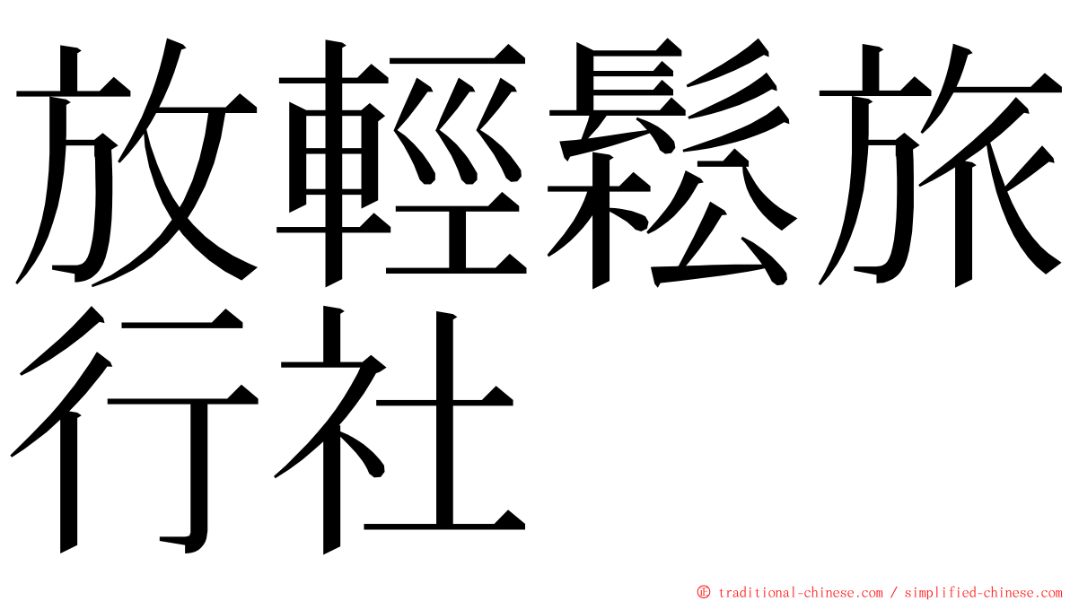 放輕鬆旅行社 ming font