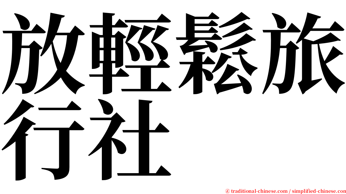 放輕鬆旅行社 serif font