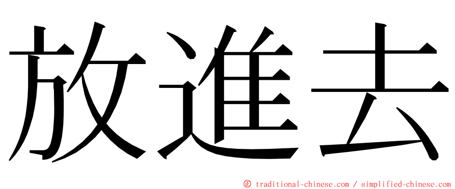 放進去 ming font