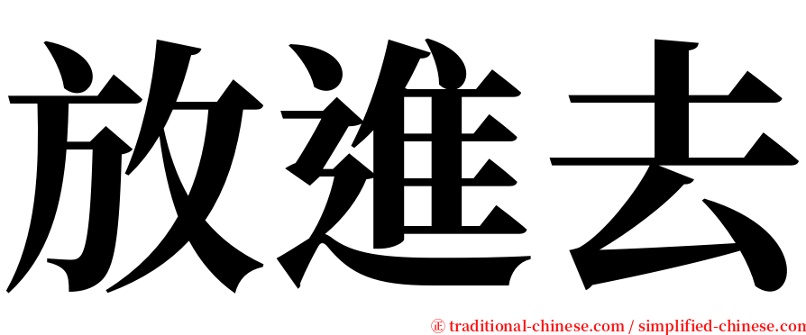 放進去 serif font