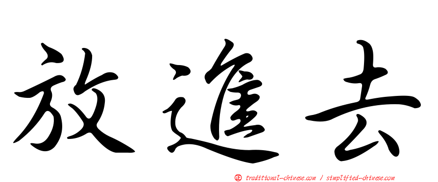 放進去