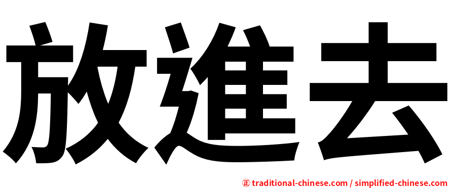 放進去