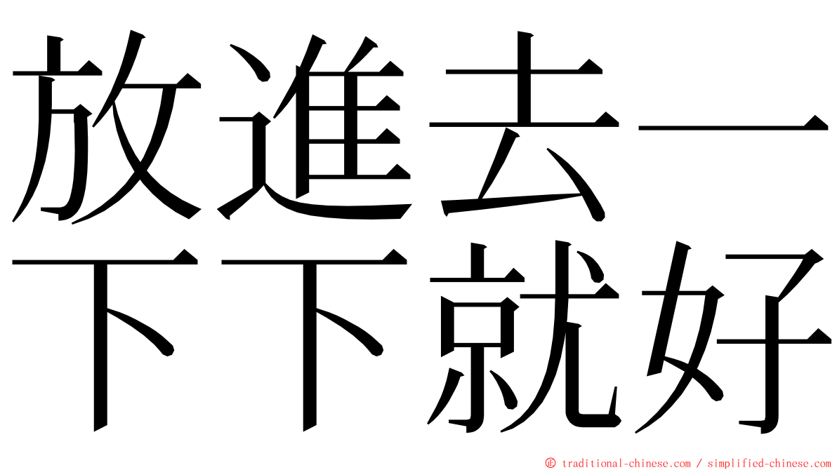 放進去一下下就好 ming font