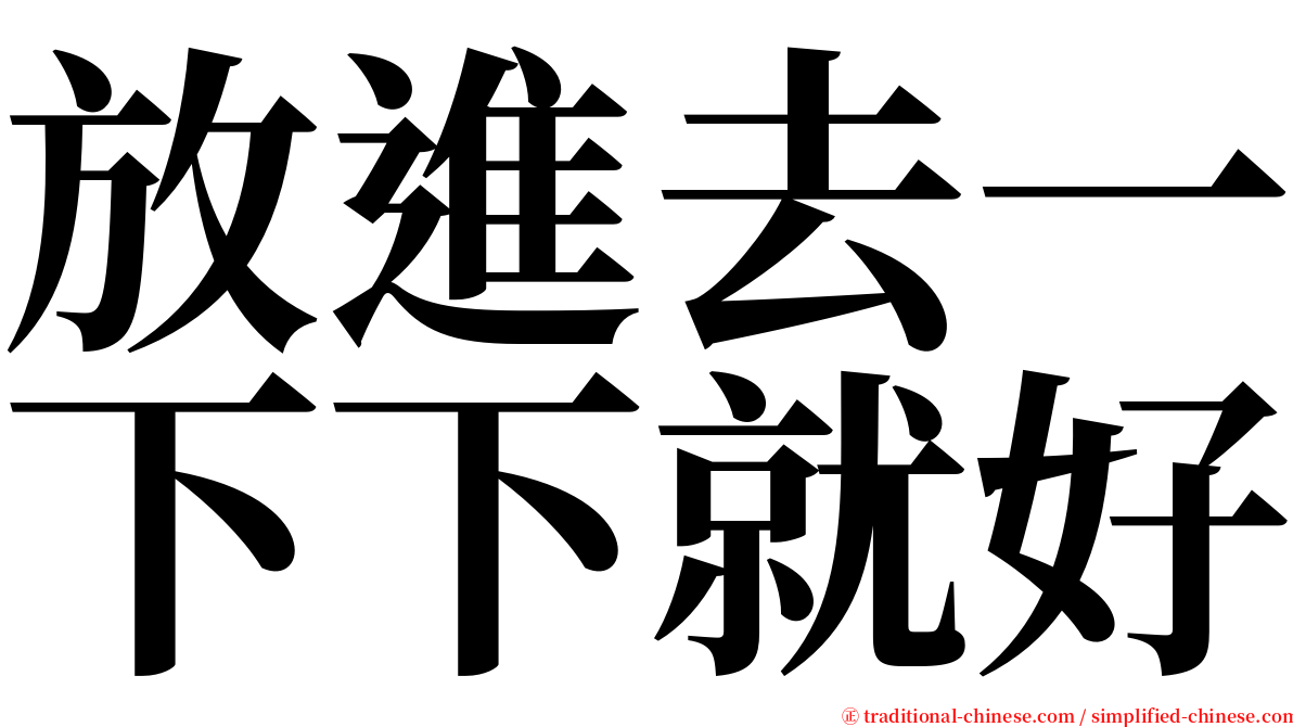 放進去一下下就好 serif font