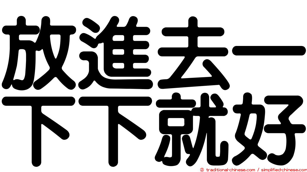 放進去一下下就好
