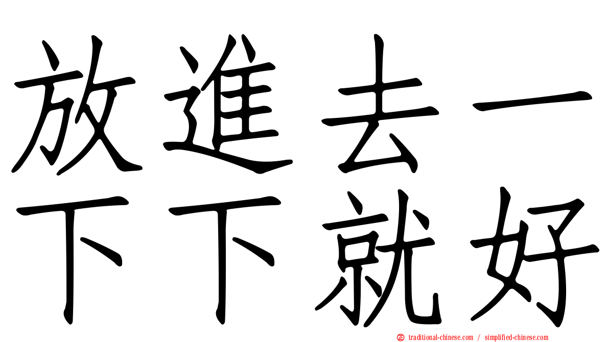 放進去一下下就好