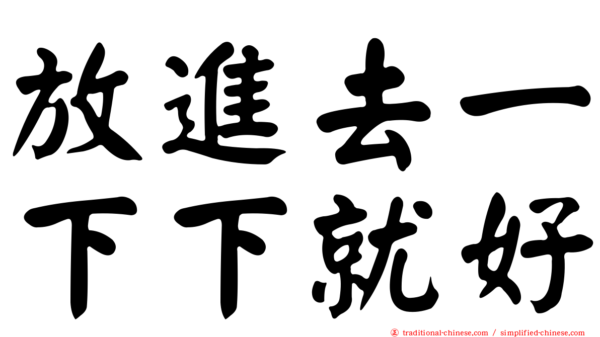 放進去一下下就好