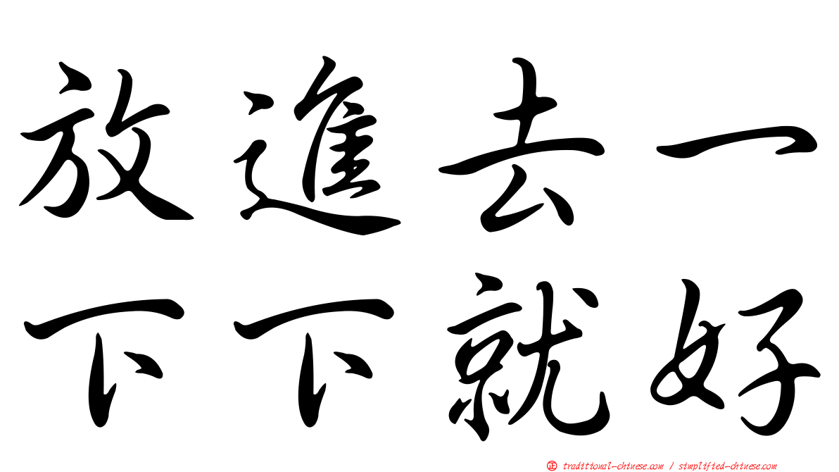 放進去一下下就好