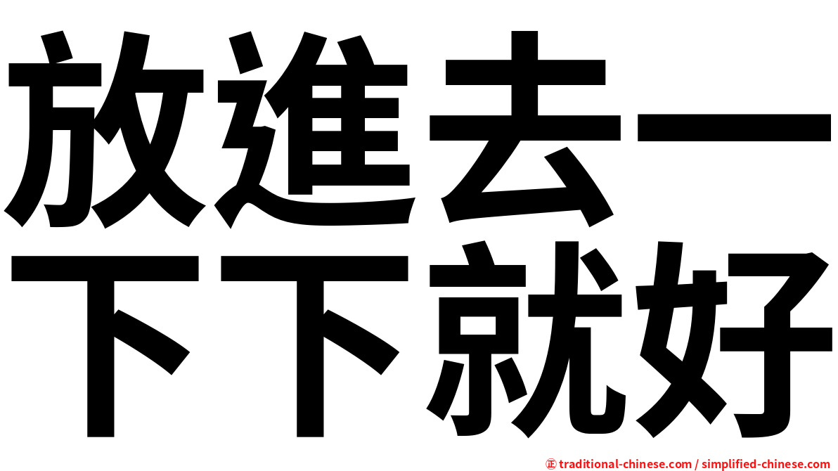 放進去一下下就好