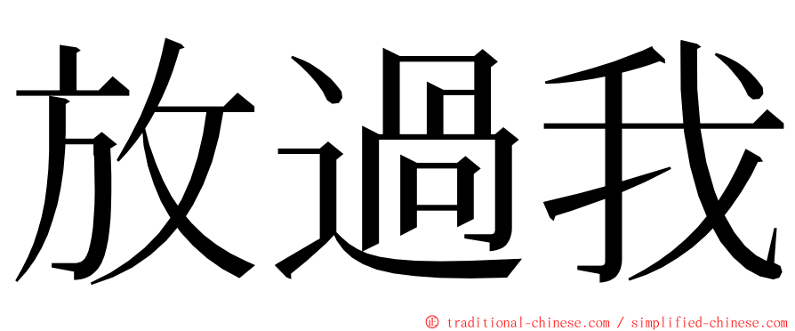 放過我 ming font