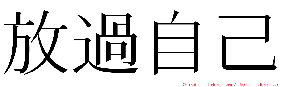 放過自己 ming font