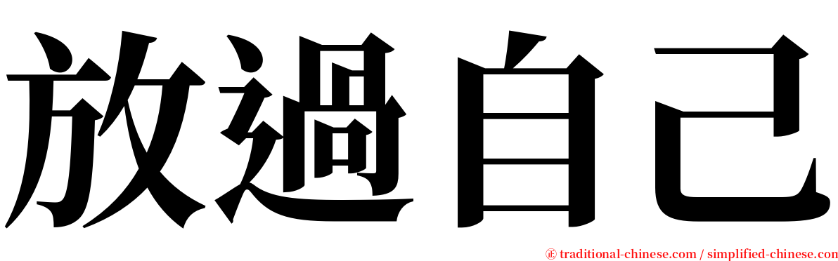 放過自己 serif font