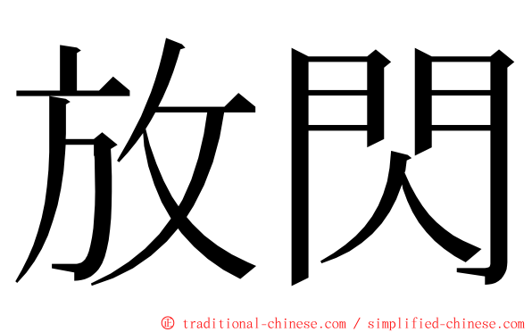 放閃 ming font