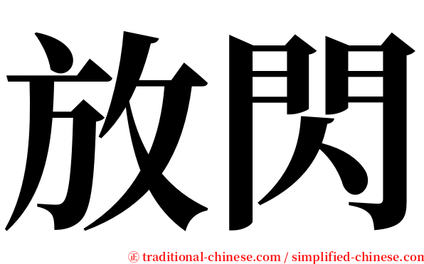 放閃 serif font