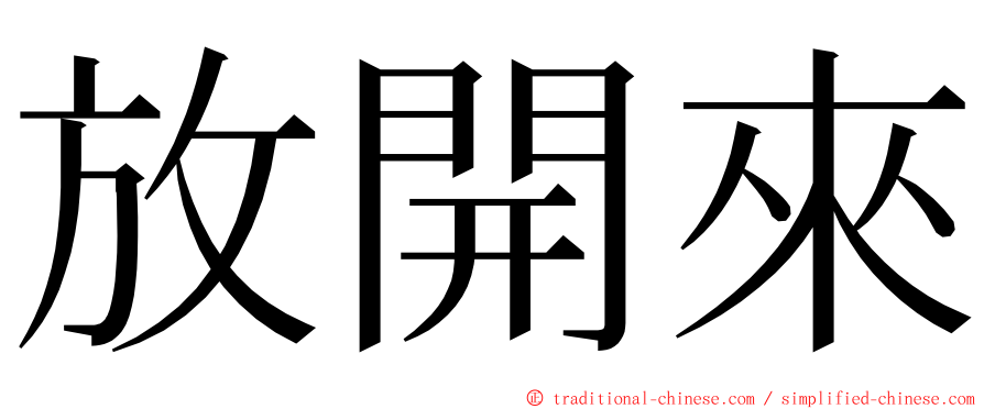 放開來 ming font