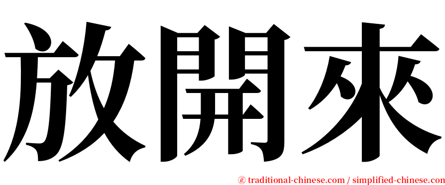 放開來 serif font