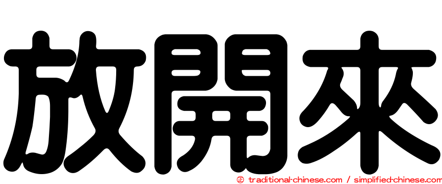 放開來