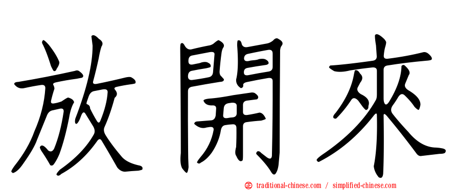 放開來