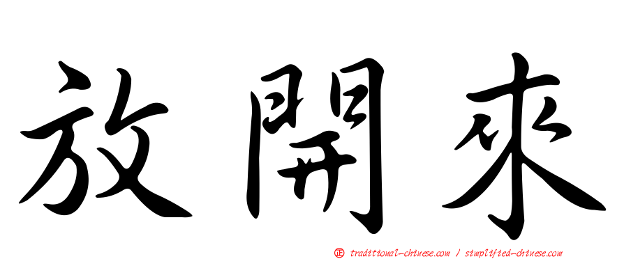 放開來