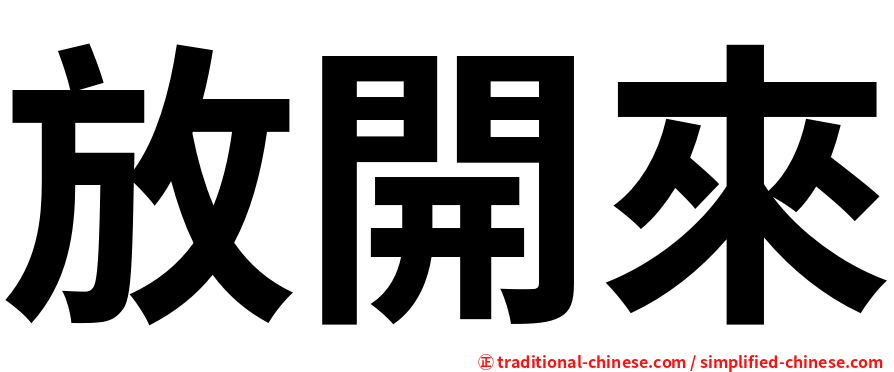 放開來