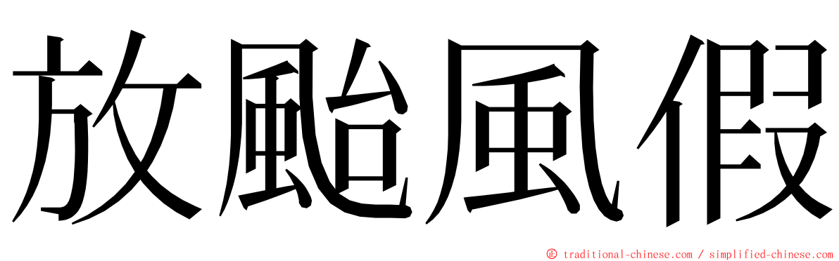 放颱風假 ming font