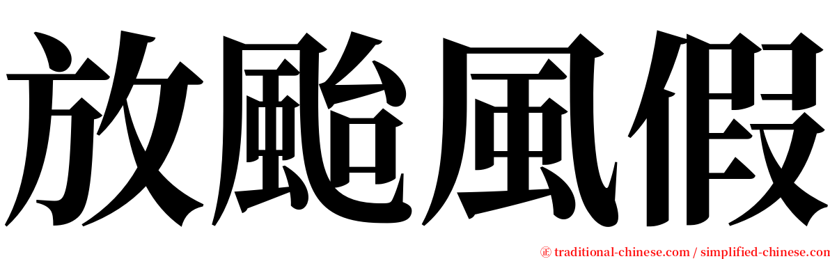 放颱風假 serif font