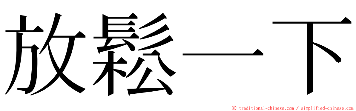 放鬆一下 ming font