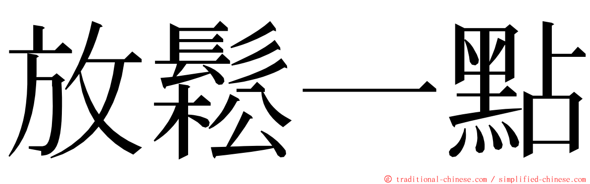 放鬆一點 ming font