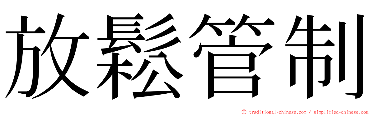 放鬆管制 ming font