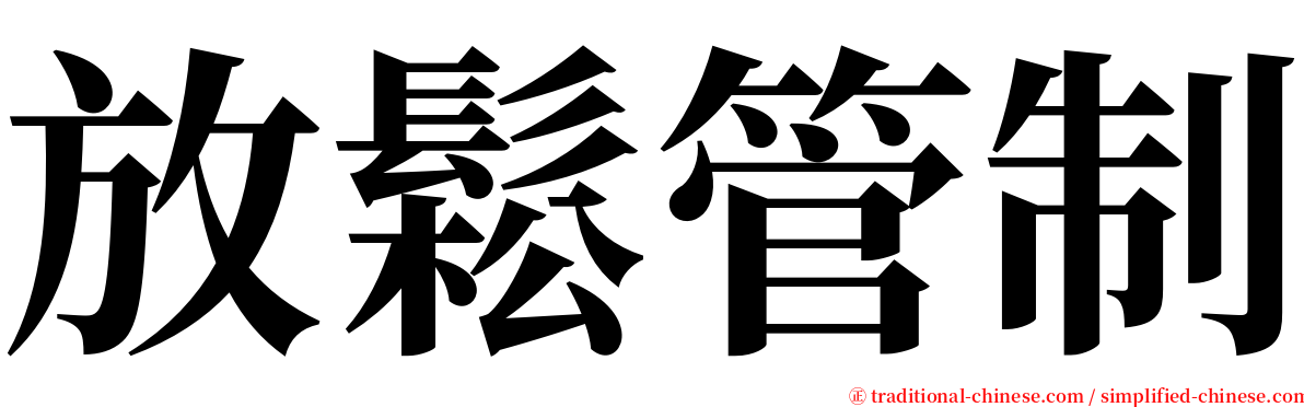 放鬆管制 serif font