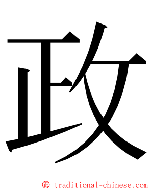 政 ming font