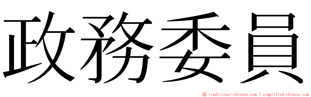 政務委員 ming font