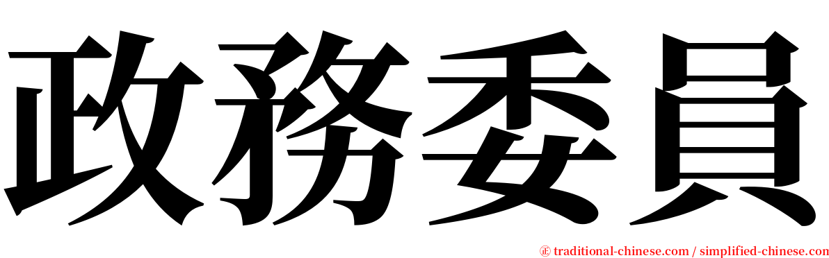 政務委員 serif font