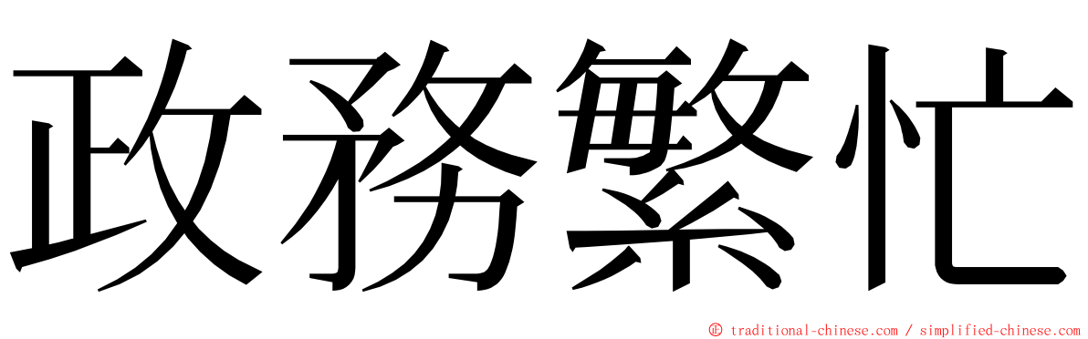 政務繁忙 ming font