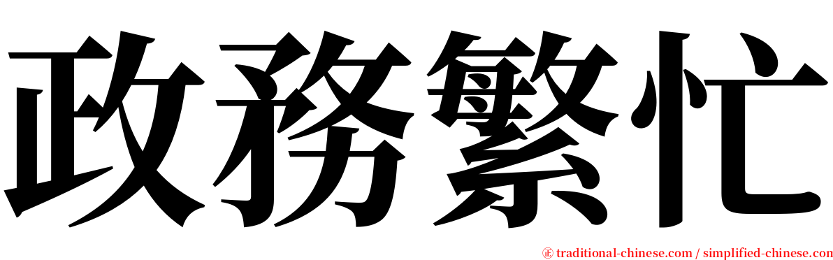 政務繁忙 serif font