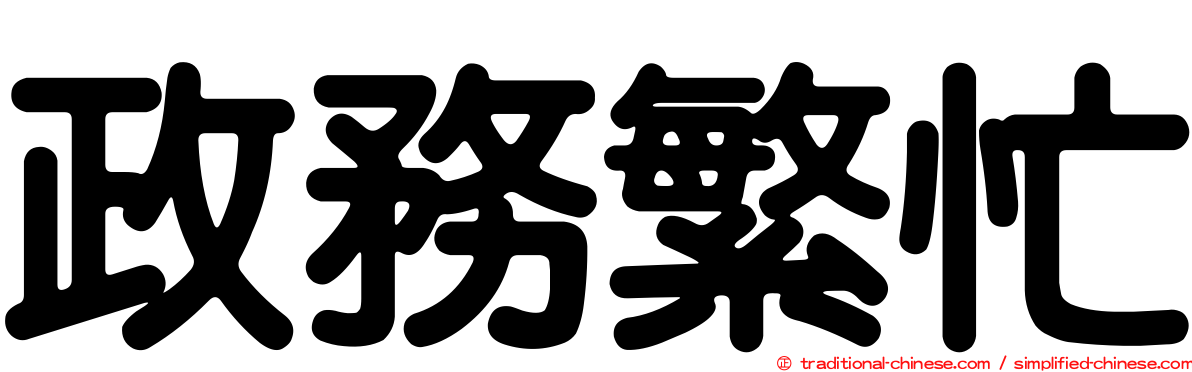 政務繁忙