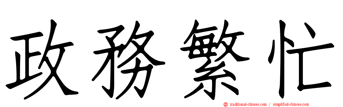政務繁忙