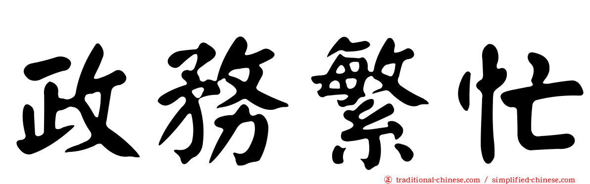 政務繁忙