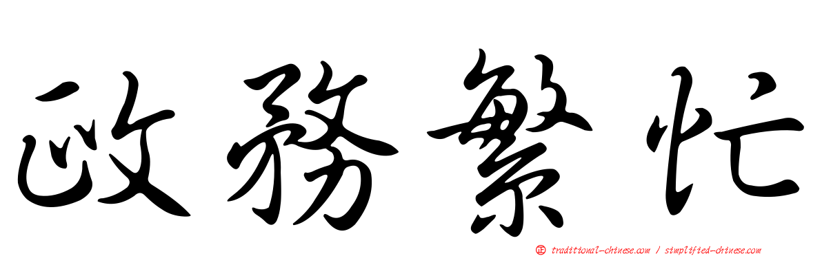 政務繁忙