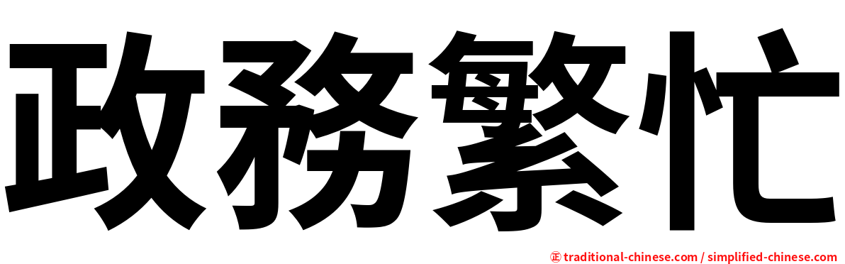 政務繁忙
