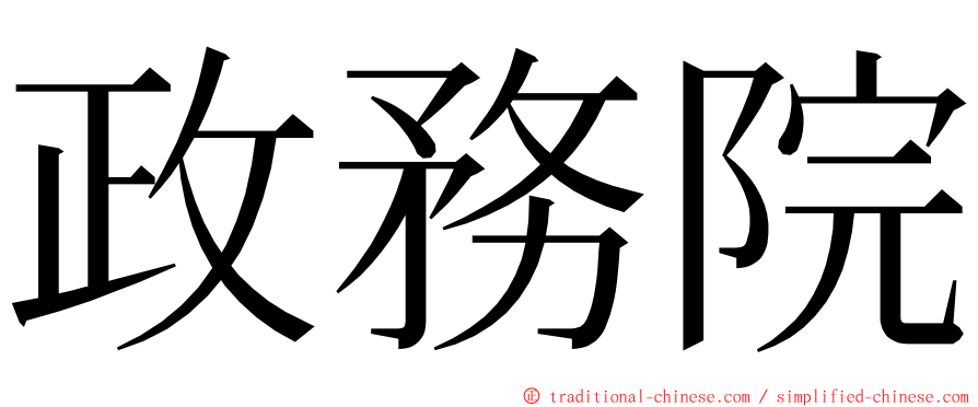 政務院 ming font